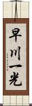 早川一光 Scroll