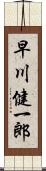 早川健一郎 Scroll