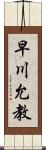 早川允教 Scroll