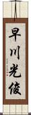 早川光俊 Scroll