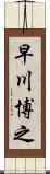 早川博之 Scroll