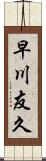 早川友久 Scroll