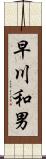 早川和男 Scroll