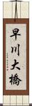 早川大橋 Scroll