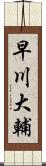 早川大輔 Scroll