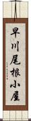 早川尾根小屋 Scroll
