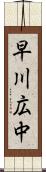 早川広中 Scroll