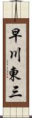 早川東三 Scroll
