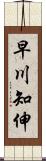 早川知伸 Scroll