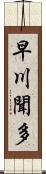 早川聞多 Scroll