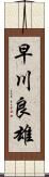 早川良雄 Scroll
