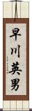 早川英男 Scroll