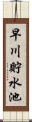 早川貯水池 Scroll