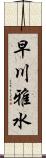 早川雅水 Scroll