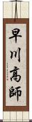 早川高師 Scroll