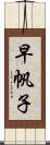 早帆子 Scroll