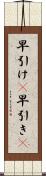 早引け(P) Scroll