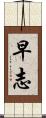 早志 Scroll