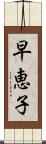 早恵子 Scroll