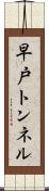 早戸トンネル Scroll