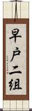 早戸二組 Scroll