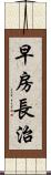 早房長治 Scroll