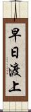 早日渡上 Scroll