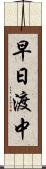 早日渡中 Scroll