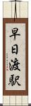 早日渡駅 Scroll
