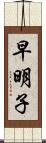 早明子 Scroll