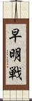 早明戦 Scroll