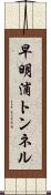 早明浦トンネル Scroll