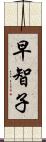 早智子 Scroll
