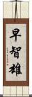 早智雄 Scroll