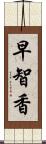 早智香 Scroll