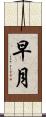 早月 Scroll