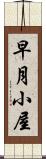 早月小屋 Scroll