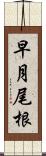 早月尾根 Scroll