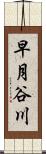 早月谷川 Scroll