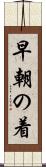 早朝の着 Scroll