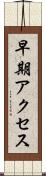 早期アクセス Scroll