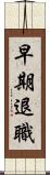 早期退職 Scroll