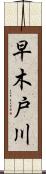 早木戸川 Scroll