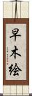 早木絵 Scroll