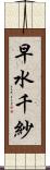早水千紗 Scroll
