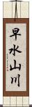 早水山川 Scroll