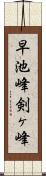 早池峰剣ヶ峰 Scroll