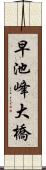早池峰大橋 Scroll