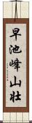 早池峰山壮 Scroll