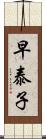 早泰子 Scroll